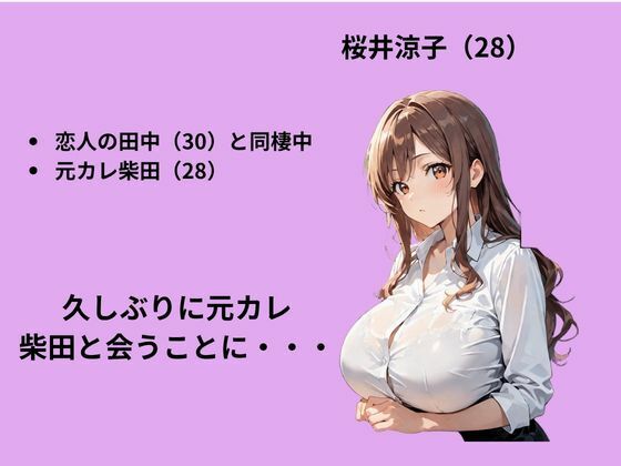 元カレの誘いを断るも背徳S〇X三昧した話 画像2