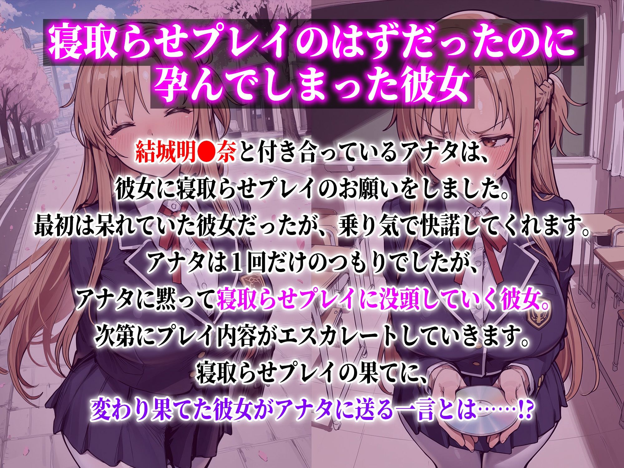 結城明●奈 寝取らせプレイのはずだったのに孕んでしまった彼女 画像1
