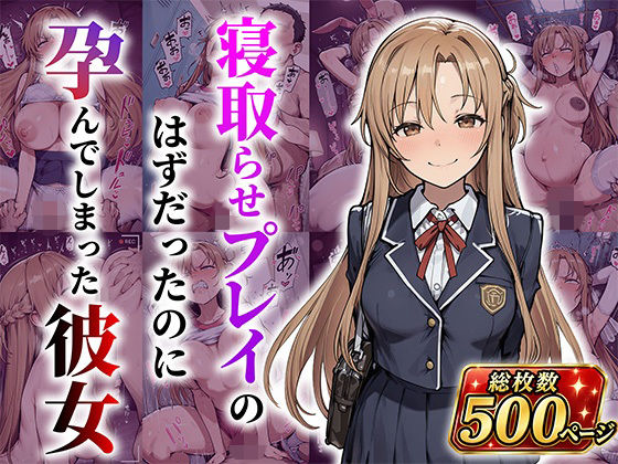 結城明●奈 寝取らせプレイのはずだったのに孕んでしまった彼女 - hitomi raw無料エロ漫画（同人誌）サンプル画像 001