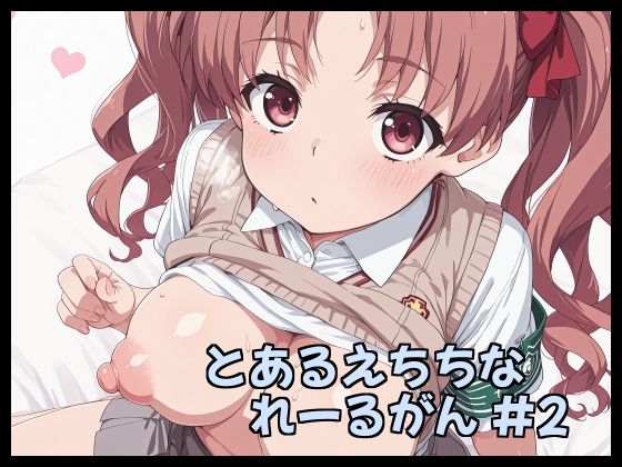 とあるえちちなれーるがん ＃2【Fetish Fantasma】