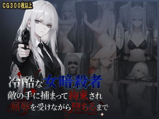 冷酷な女暗殺者 敵の手に捕まって拘束され屈辱を受けながら堕ちるまで【らうあん堂】