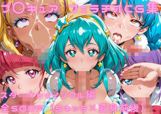 プ〇キュア  フェラチオCG集  ス〇ー☆トゥインクル編【ゴロポム】