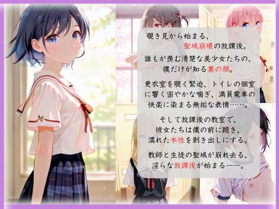 教師の僕だけが知ってる…彼女たちの本性 ー放課後の誘惑 画像1