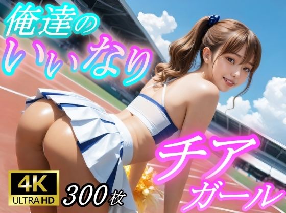 俺たちのいいなりチアガール