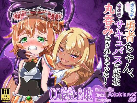 ボクっ子ロリ勇者ちゃん、魔改造サキュバスに敗北丸呑みにされちゃった！