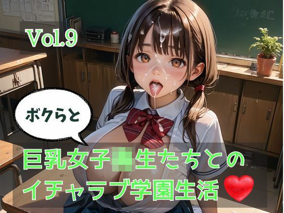 ボクらと巨乳女子校生たちとのイチャラブ学園生活 Vol.9【ひきこもり会】