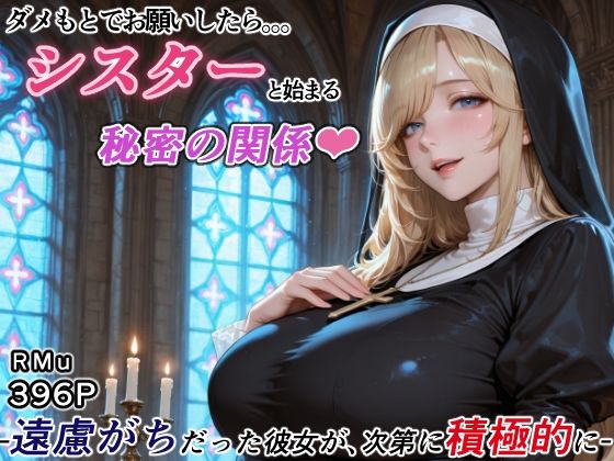 ダメもとでお願いしたら、シスターと始まる秘密の関係 -遠慮がちだった彼女が、次第に積極的に-【RMu】