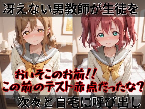 【ラブ●イブ！サンシャイン！！】快楽堕ちカースト1女子ヒロインズ 画像1