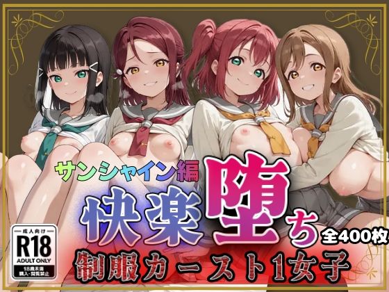【ラブ●イブ！サンシャイン！！】快楽堕ちカースト1女子ヒロインズ【即射アルバム】