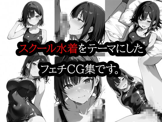スクール水着 着衣エッチ_2