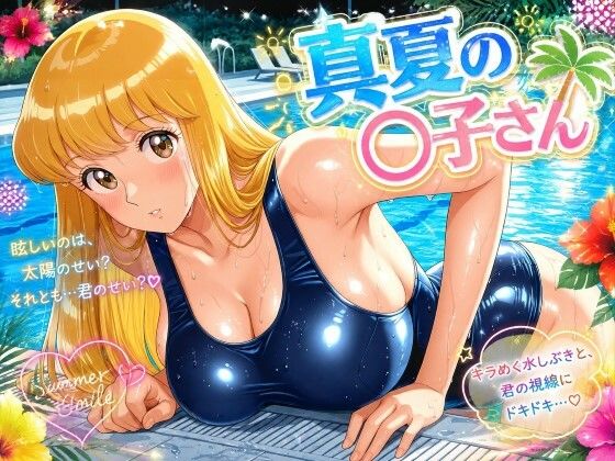 真夏の〇子さん【カバオ】