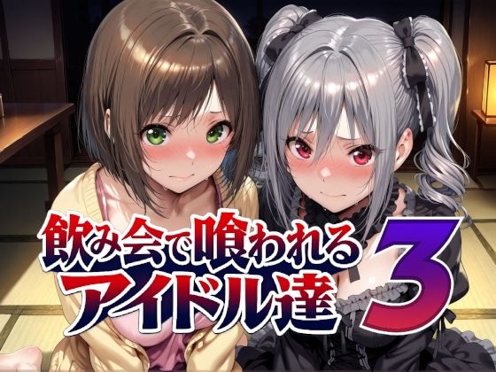 飲み会で喰われるアイドル達3 - hitomi raw無料エロ漫画（同人誌）サンプル画像 001