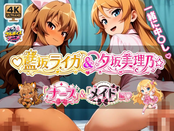 【最強コンビ降臨！】 ☆藍坂ライガ☆＆☆夕坂美理乃☆ コスプレコレクション☆