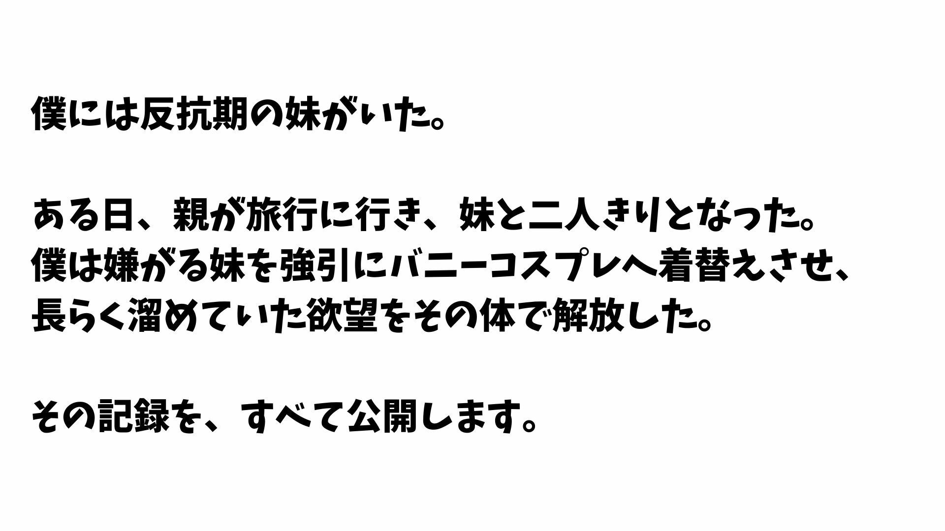 【4K】反抗期の妹に無理矢理バニーコスプレさせて襲った記録_2