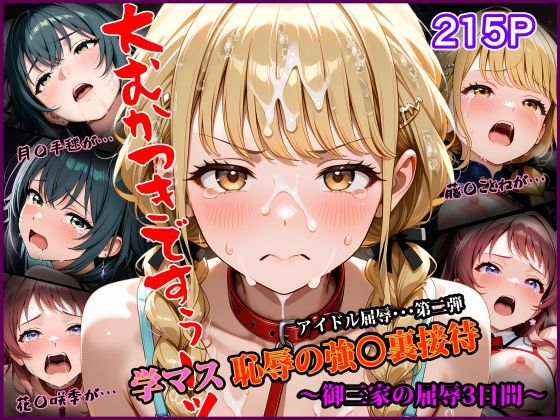学マス 恥辱の強〇裏接待 〜御三家の屈辱3日間〜  アイドル屈辱シリーズ第二弾【なみとたまご】