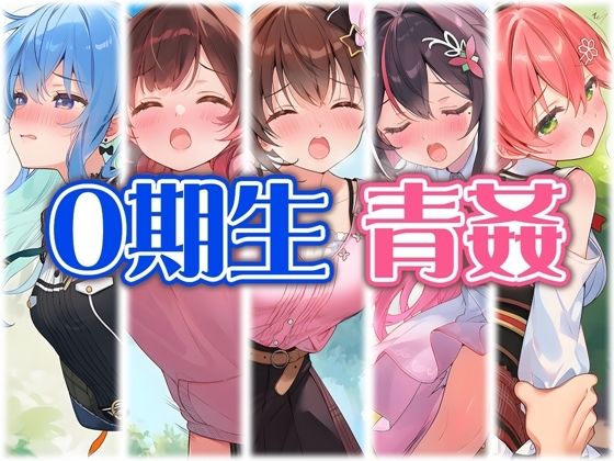 0期生と野外えっち【くいんすよるか】