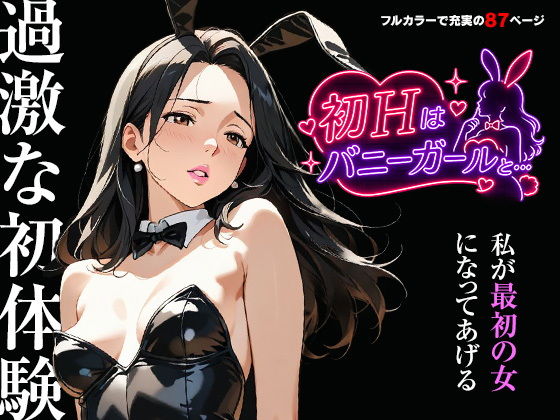 初Hはバニーガールと…_1