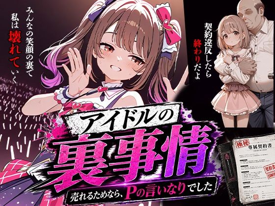 アイドルの裏事情〜売れるためならPの言いなりでした。