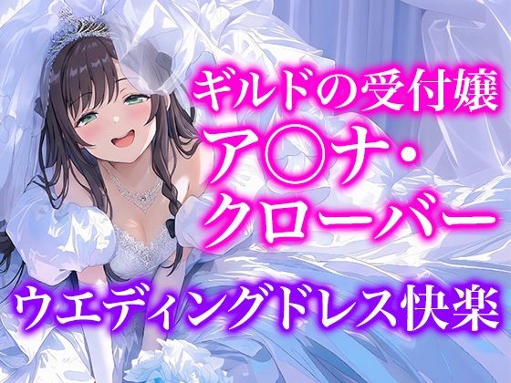 【ドレス美少女55】Dresscco ア◯ナ・クローバーの表紙