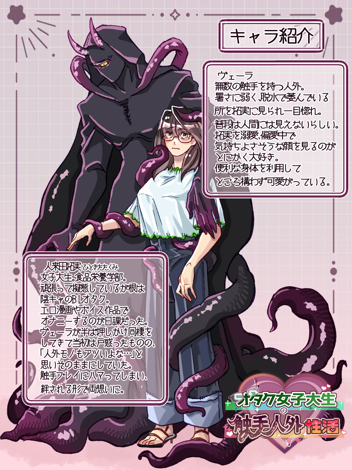 オタクJDの触手人外性活 サンプル画像 5