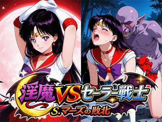 淫魔VSセーラー戦士〜S.マーズの敗北〜【リイバーワークス】