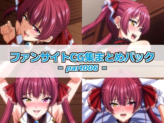 ファンサイトCG集まとめパックーpart006ー_1