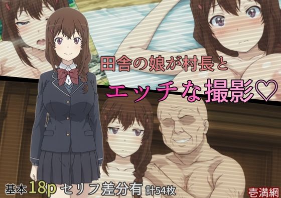 田舎の娘が村長とエッチな撮影
