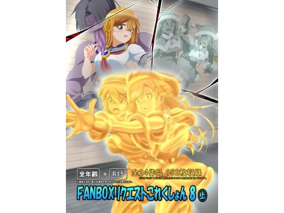 FANBOXリクエストこれくしょん 8（上）