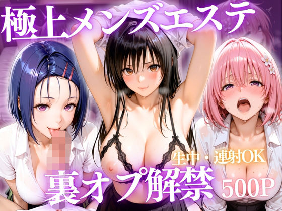 極上メンズエステ 〜禁断の裏オプで快楽堕ちする人気セラピストたち〜【ごうだたけし】