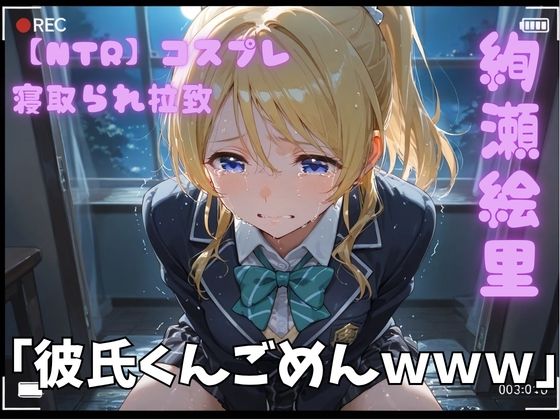 FANZA_【NTR】コスプレ寝取られ拉致  絢瀬絵里（エリーチカ）