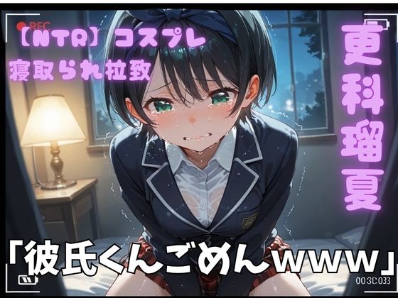【NTR】コスプレ寝取られ拉致  更科瑠夏【ポセイドン】