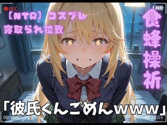 【NTR】コスプレ寝取られ拉致  食蜂操祈