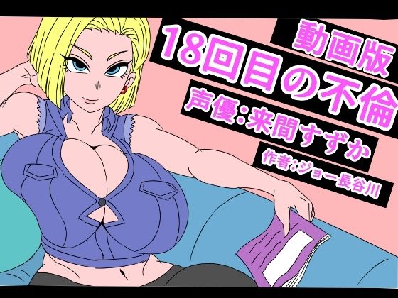 （動画版）18回目の不倫