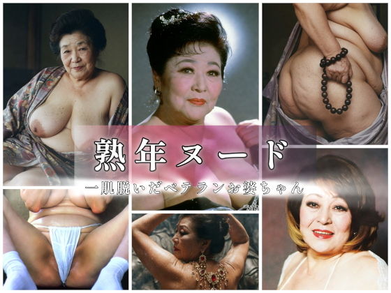 熟年ヌード  一肌脱いだベテランお婆ちゃん【AGA】