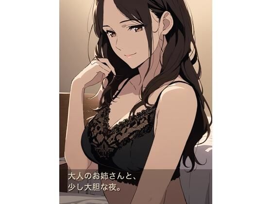 大人のお姉さんと、少し大胆な夜のあまあま同棲生活_1