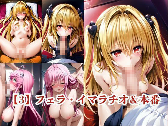 ヒロインNTR物語〜金○の闇＆ラ○・デビルークを寝取ってオナホ化するまでの一部始終〜の作品画像 4