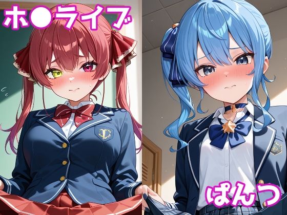 人気VTuberたちにぱんつ見せてもらった_1