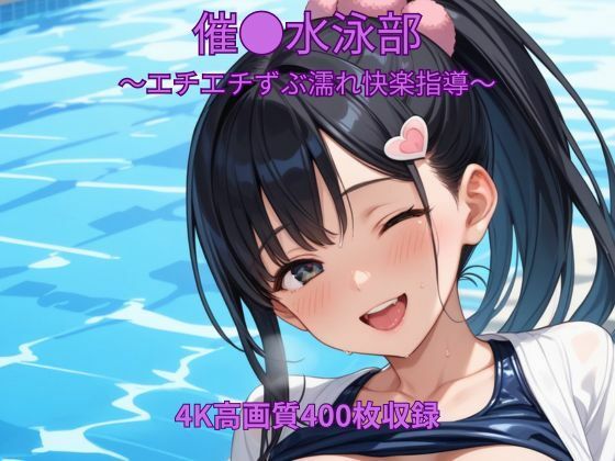 催●水泳部〜エチエチずぶ濡れ快楽指導〜_1