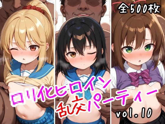 ロリ化ヒロイン乱交パーティーvol.10_1