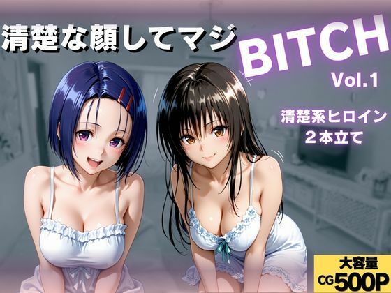 清楚な顔してマジBITCH〜Vol.1【サイちゃん】
