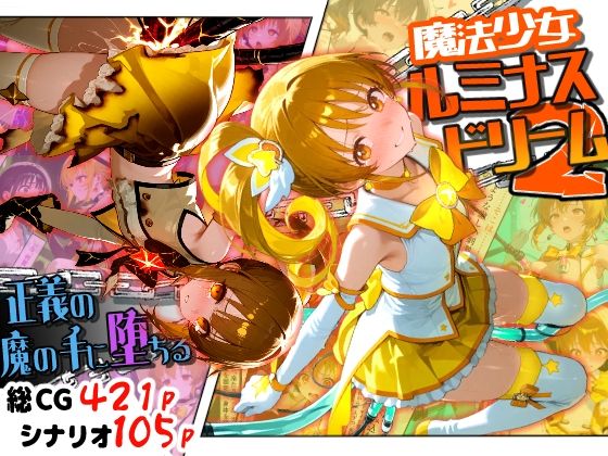 魔法少女ルミナスドリーム2 -正義の魔の手に堕ちる少女- - hitomi raw無料エロ漫画（同人誌）サンプル画像 001