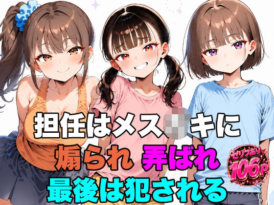 担任はメス○キに煽られ弄られ最後は犯●れるセリフ付きCG集