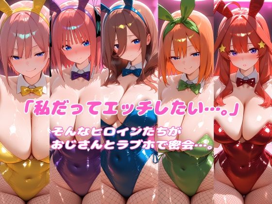 密会ヒロイン 五つ子編 サンプル画像 1