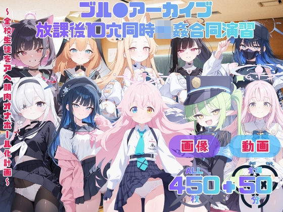 ブル●アーカイブ 放課後10穴同時輪●合同演習   〜全校生徒をアヘ顔肉オナホール化計画〜 CG集と動画のお得な【セット作品】