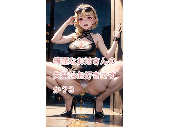 綺麗なお姉さんの失禁はお好きですか？3