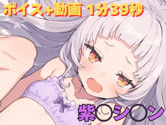紫◯シ◯ン 動画＋エロボイス