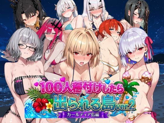 ヒロイン100人種付けしたら出られる島vol.2（カールディア島） - hitomi raw無料エロ漫画（同人誌）サンプル画像 001