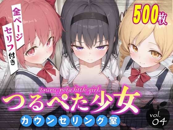 つるぺた少女カウンセリング室 Vol.4