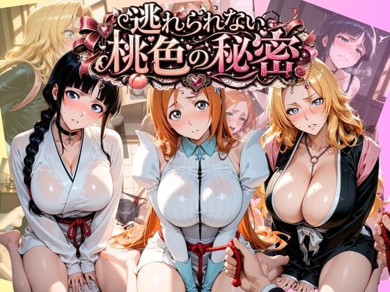 逃れられない桃色の秘密 B〇EACH【うさぎの吐息】