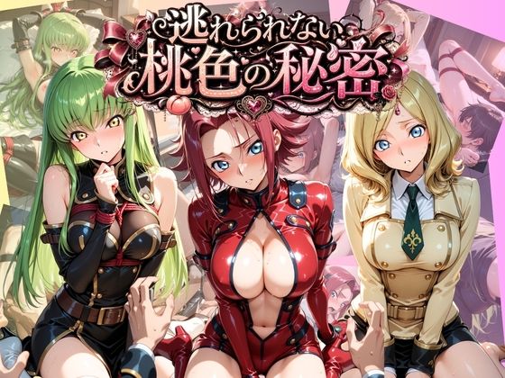 逃れられない桃色の秘密 コ〇ドギアス【うさぎの吐息】